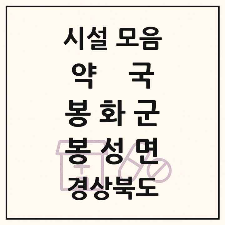 경상북도 봉화군 봉성면 약국 목록